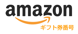 Amazonギフト