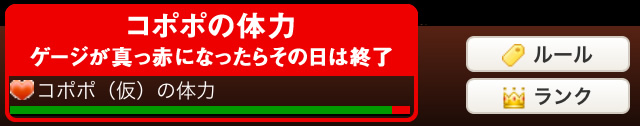 コポッポの体力